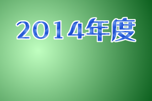 【お知らせ】　2014年度活動予定