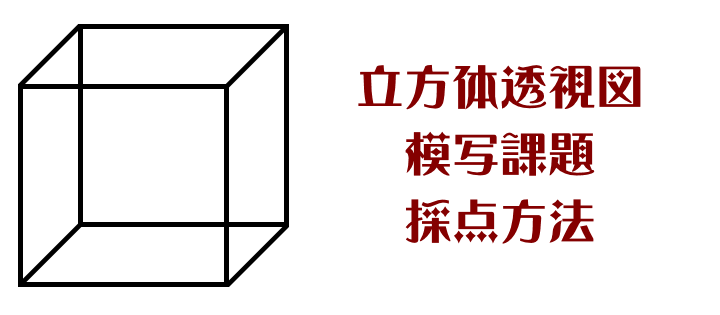 立方体透視図模写課題の新しい採点方法（立方体スケール２７）