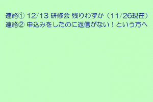 【重要なお知らせ】 12/13研修会について