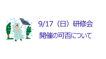 【お知らせ】 台風の接近に伴う9/17研修会の開催について